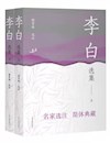 《李白选集》