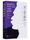 《善与恶的彼岸：一种未来哲学的前奏》