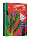 《绽放》