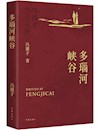 《多瑙河峡谷》
