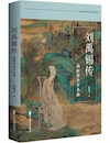 《刘禹锡传：病树前头万木春》