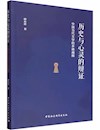 《历史与心灵的辩证》
