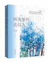 《雨夜里的送信人》
