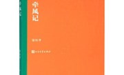 甘肃省图书馆“阅悦新”书目推荐系列（第七十一期）