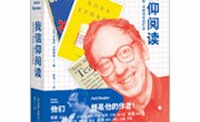 甘肃省图书馆“阅悦新”书目推荐系列（第八十期）